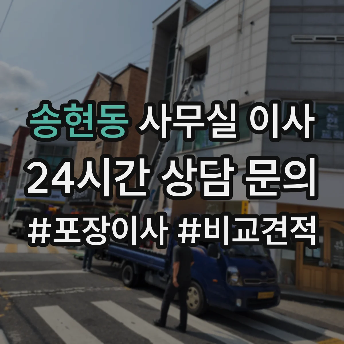 송현동 사무실 이사