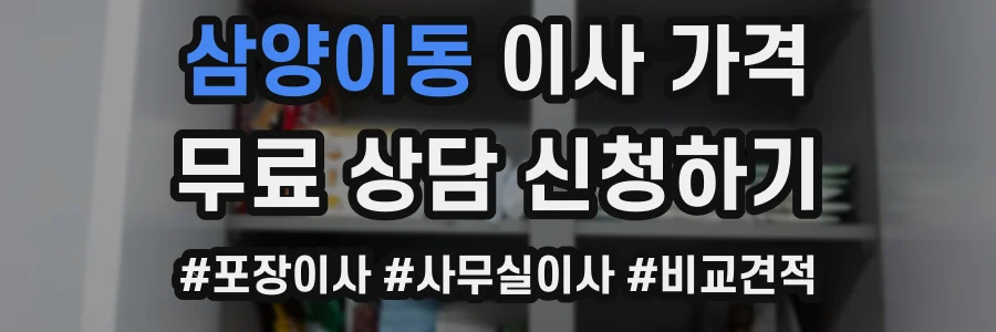 삼양이동 이사 가격
