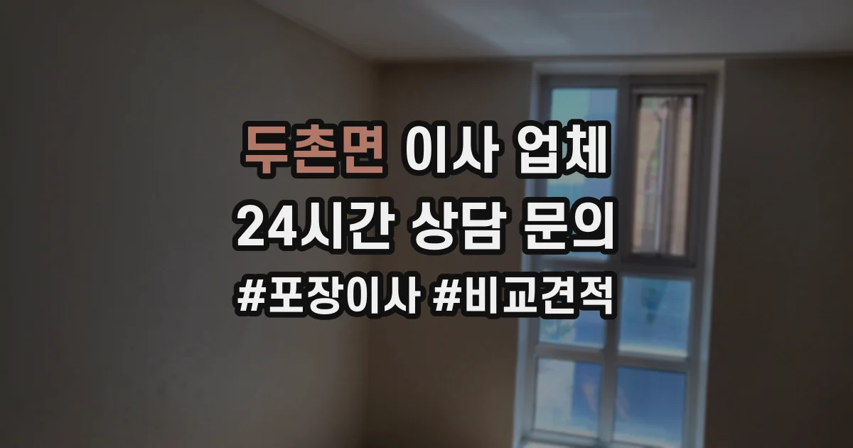 두촌면 이사 업체