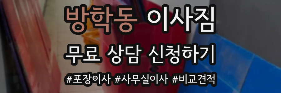 방학동 이사짐