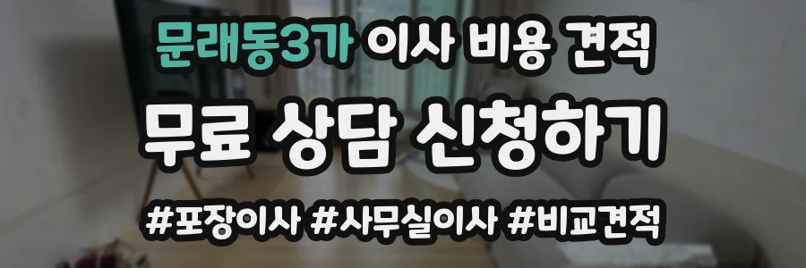 문래동3가 이사 비용 견적