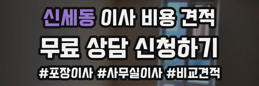 신세동 이사 비용 견적