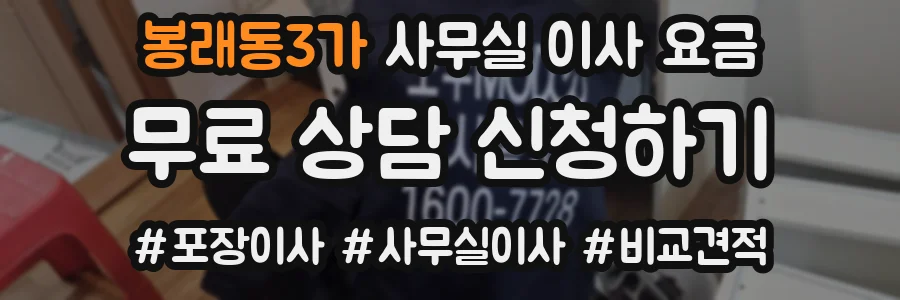 봉래동3가 사무실 이사 요금