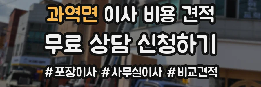 과역면 이사 비용 견적