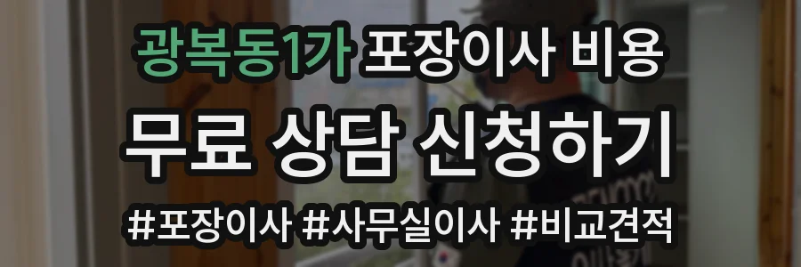광복동1가 포장이사 비용