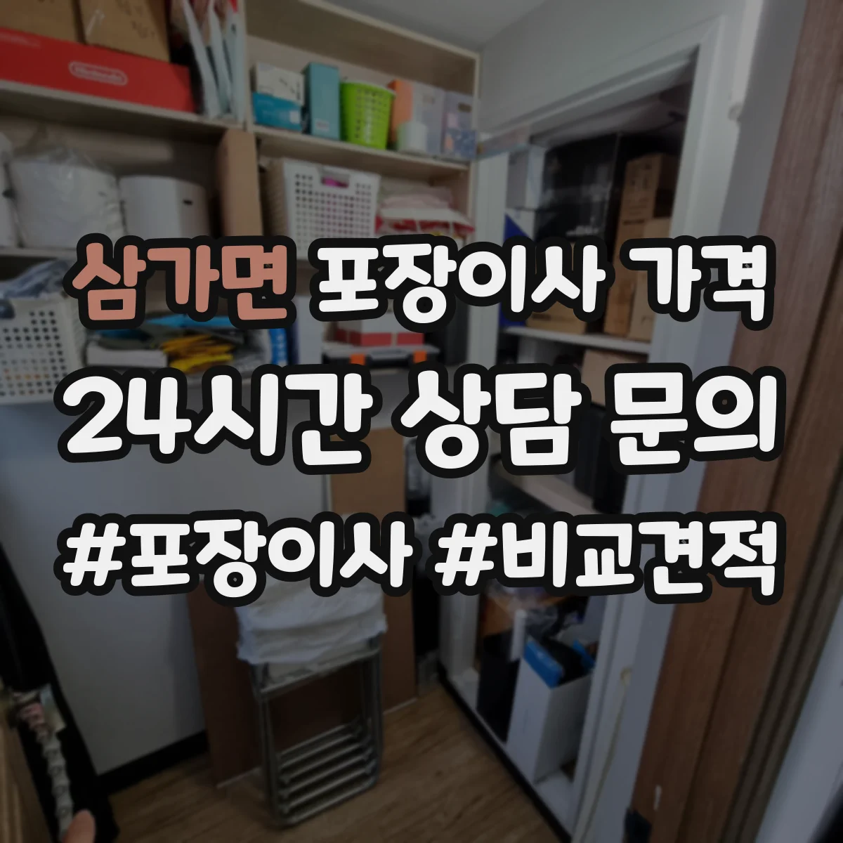 삼가면 포장이사 가격