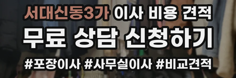 서대신동3가 이사 비용 견적