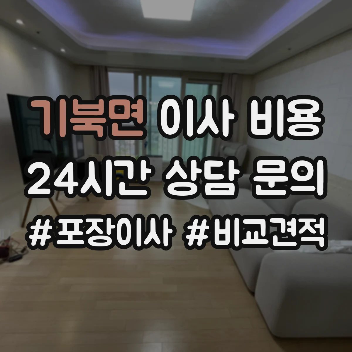 기북면 이사 비용