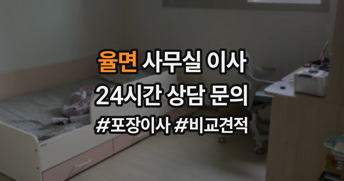 율면 사무실 이사