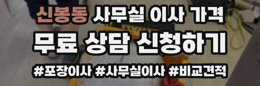 신봉동 사무실 이사 가격
