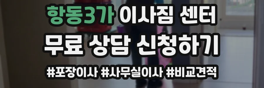 항동3가 이사짐 센터