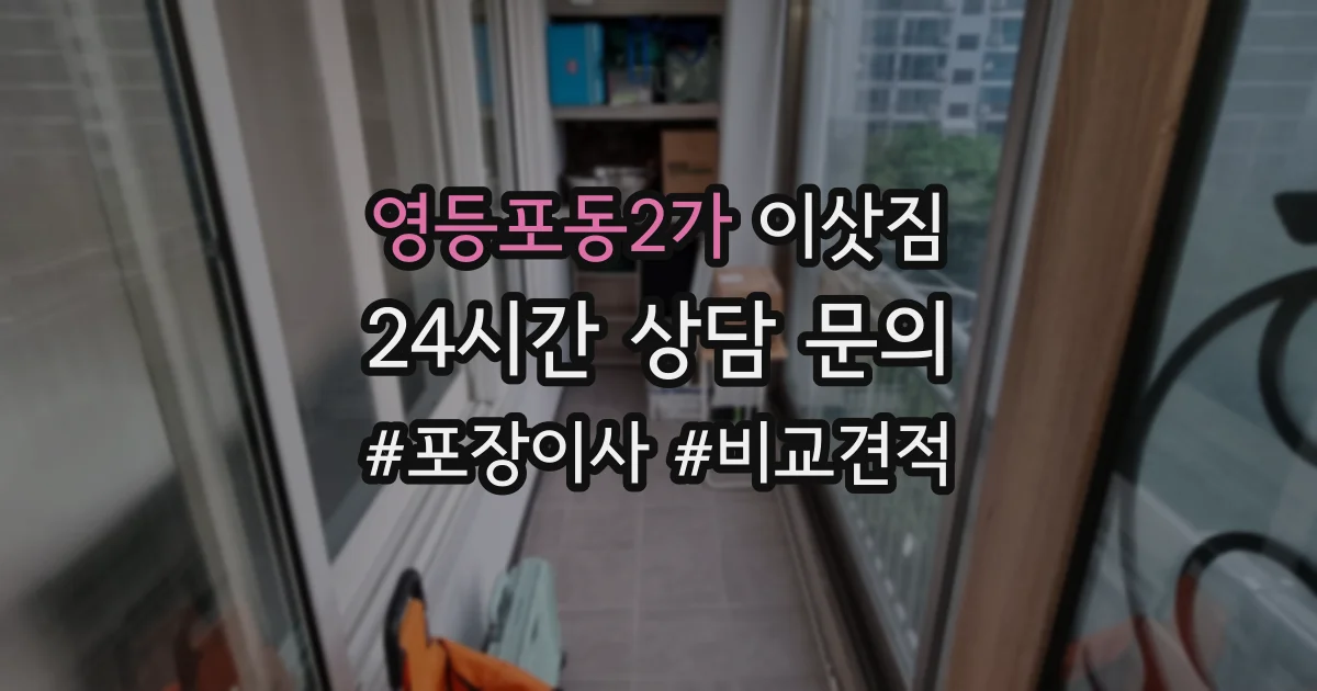 영등포동2가 이삿짐