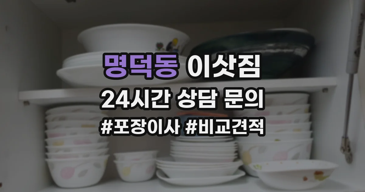 명덕동 이삿짐