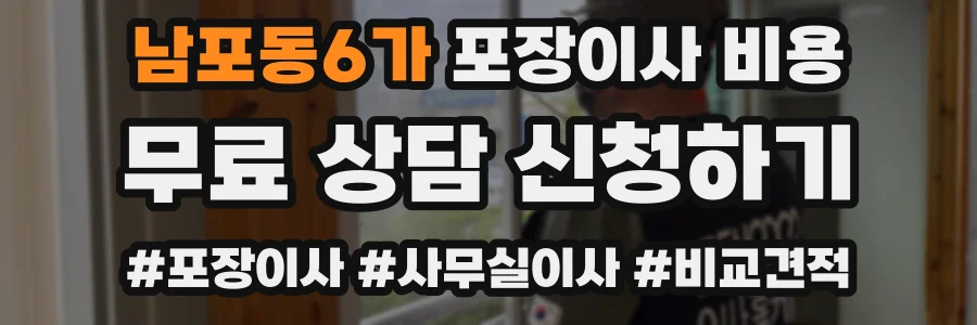 남포동6가 포장이사 비용
