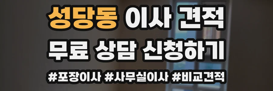 성당동 이사 견적