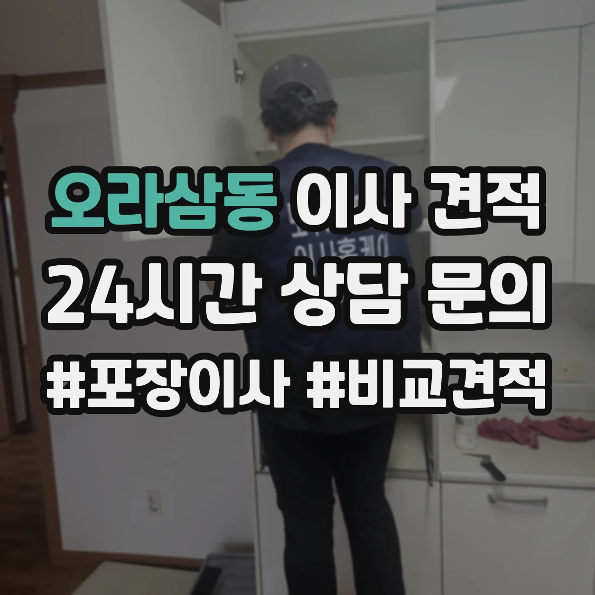 오라삼동 이사 견적