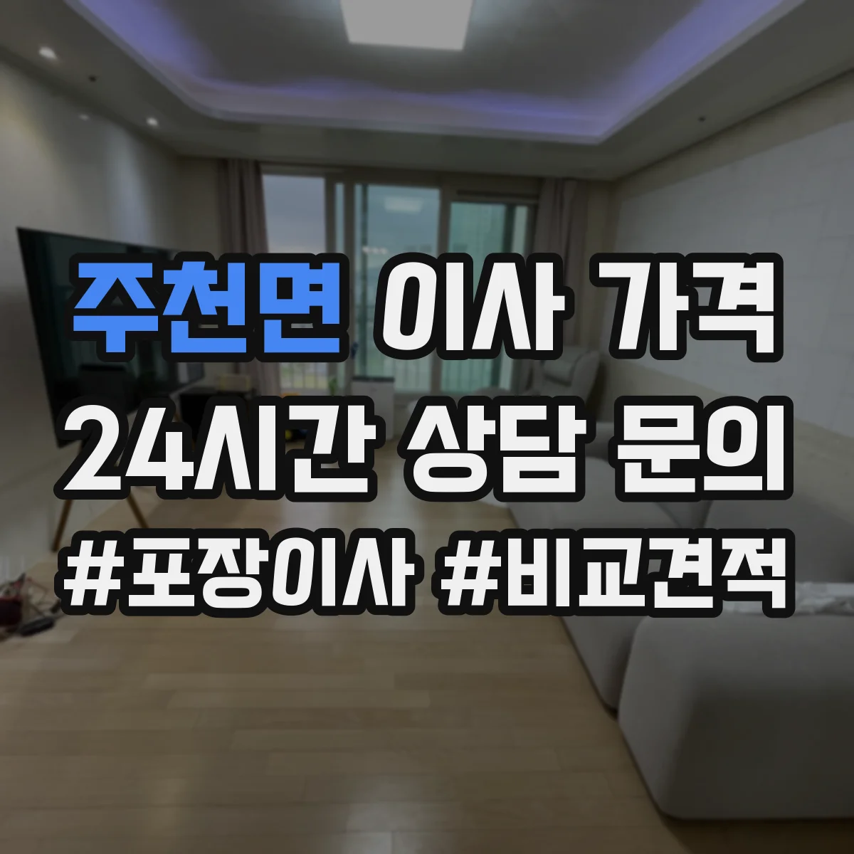 주천면 이사 가격