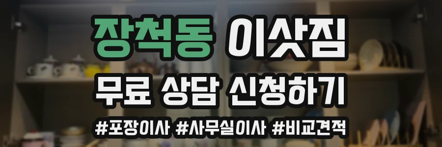 장척동 이삿짐