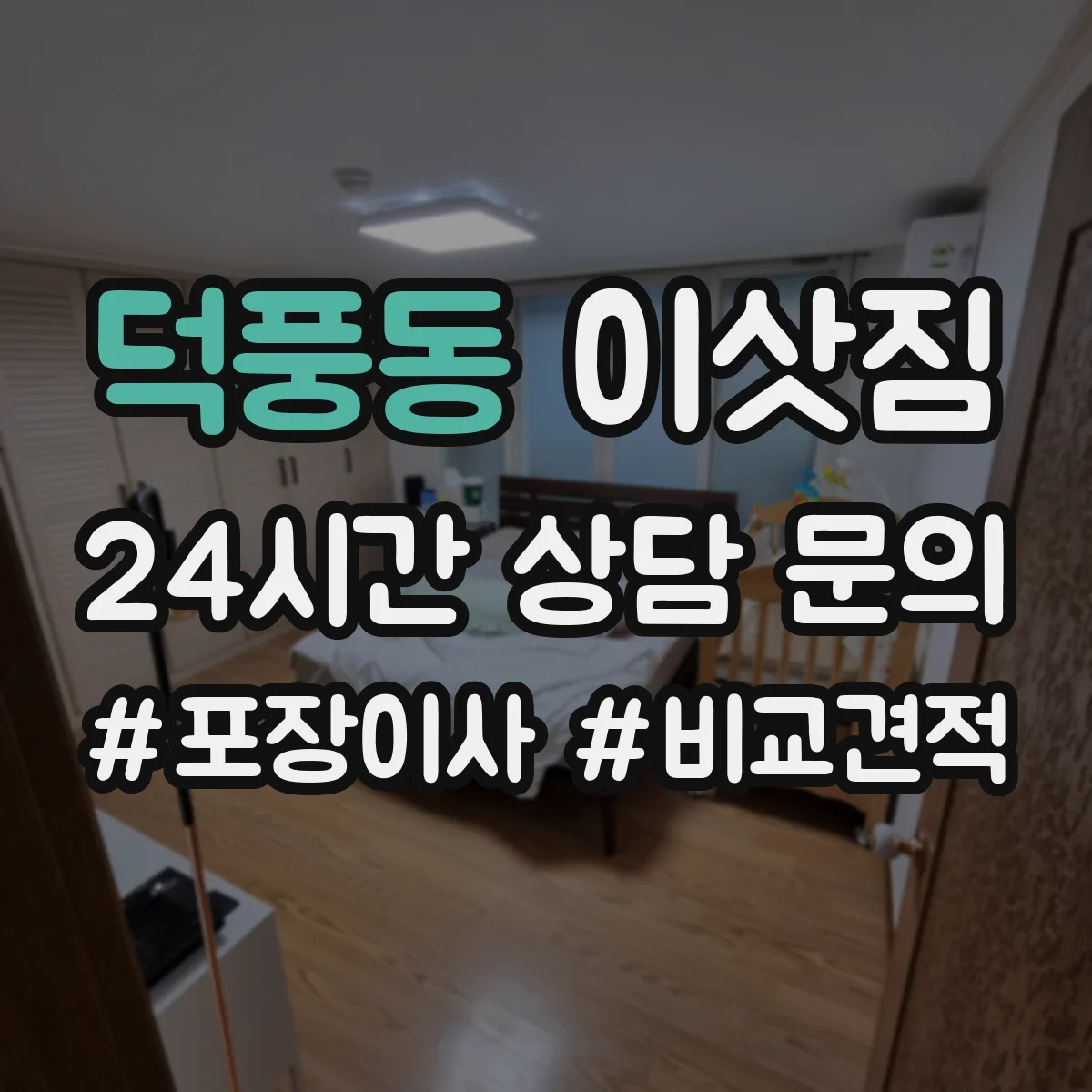 덕풍동 이삿짐