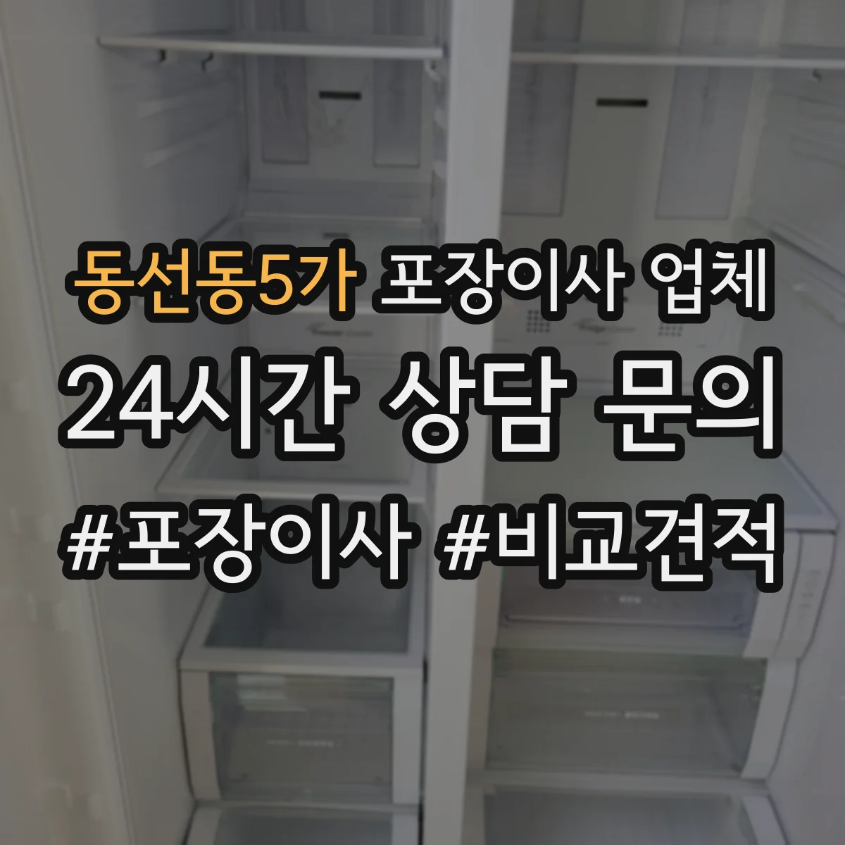 동선동5가 포장이사 업체
