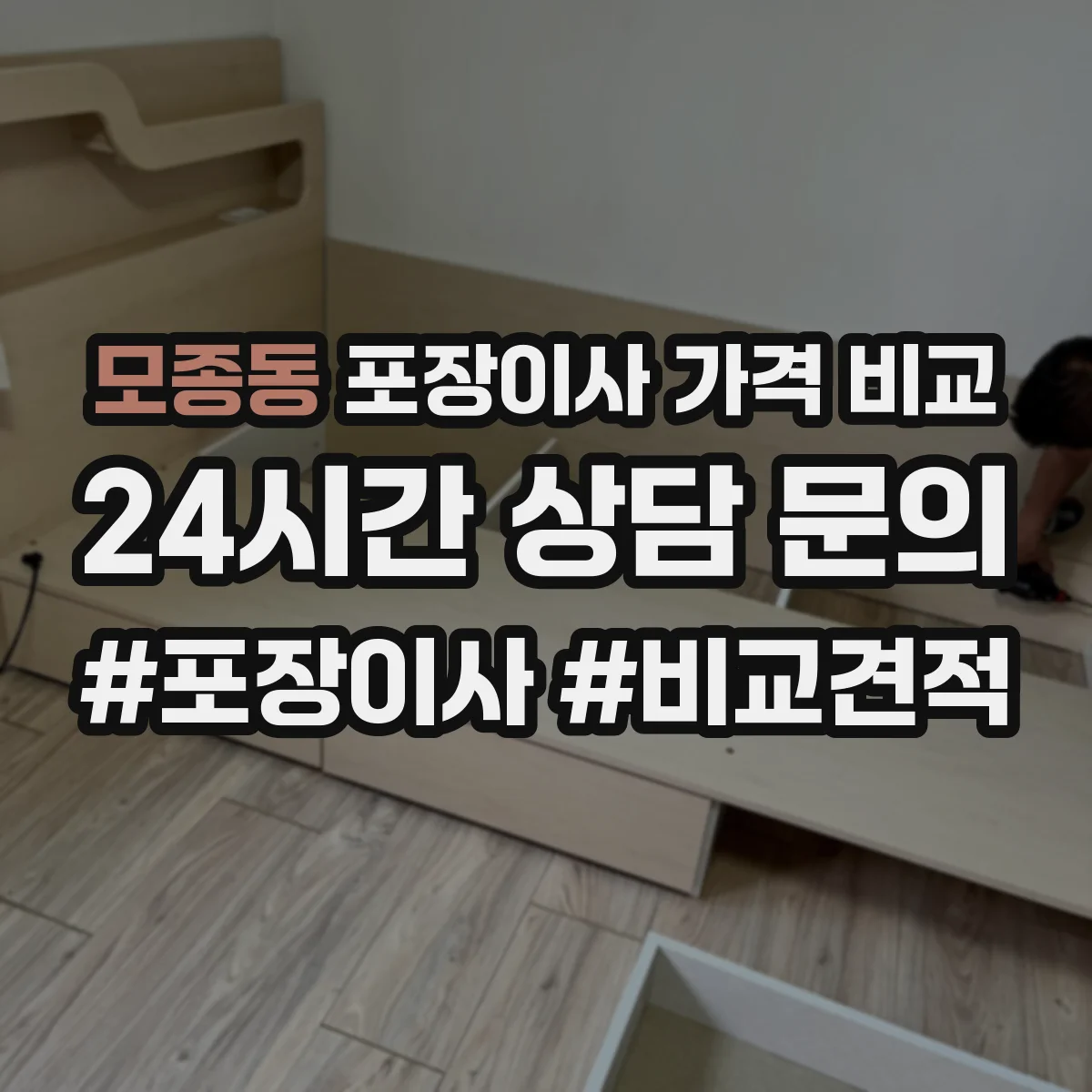 모종동 포장이사 가격 비교