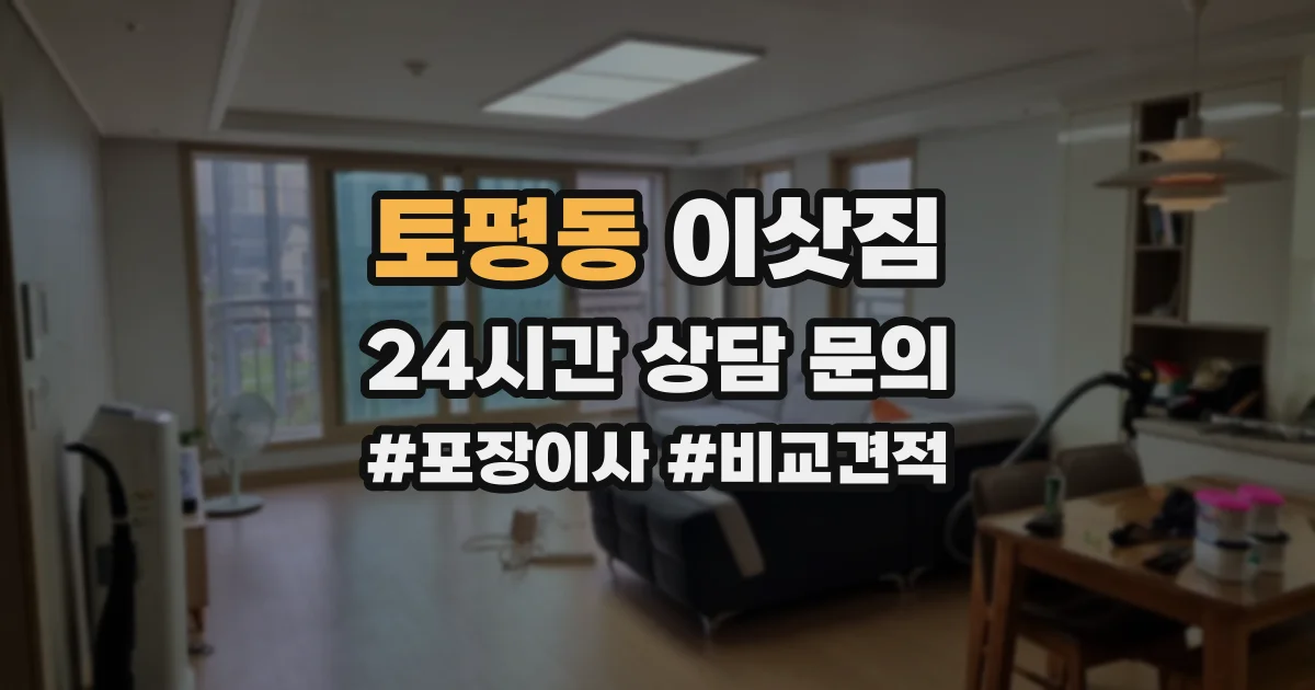 토평동 이삿짐