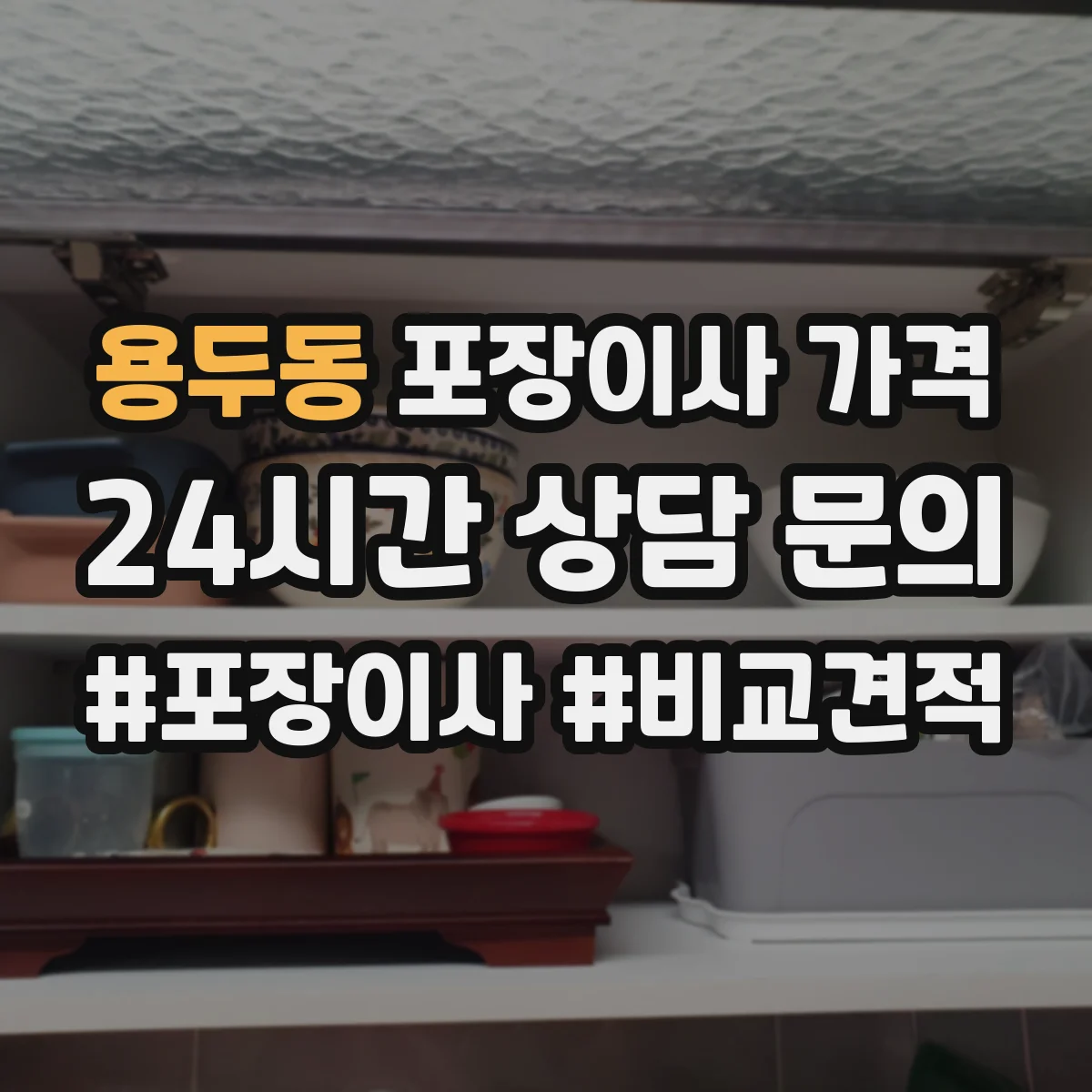 용두동 포장이사 가격