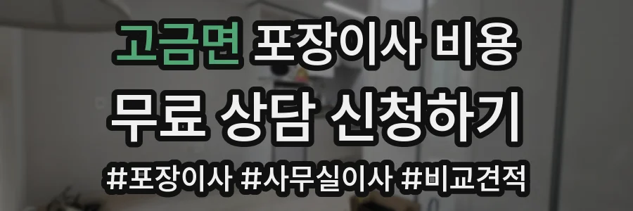 고금면 포장이사 비용