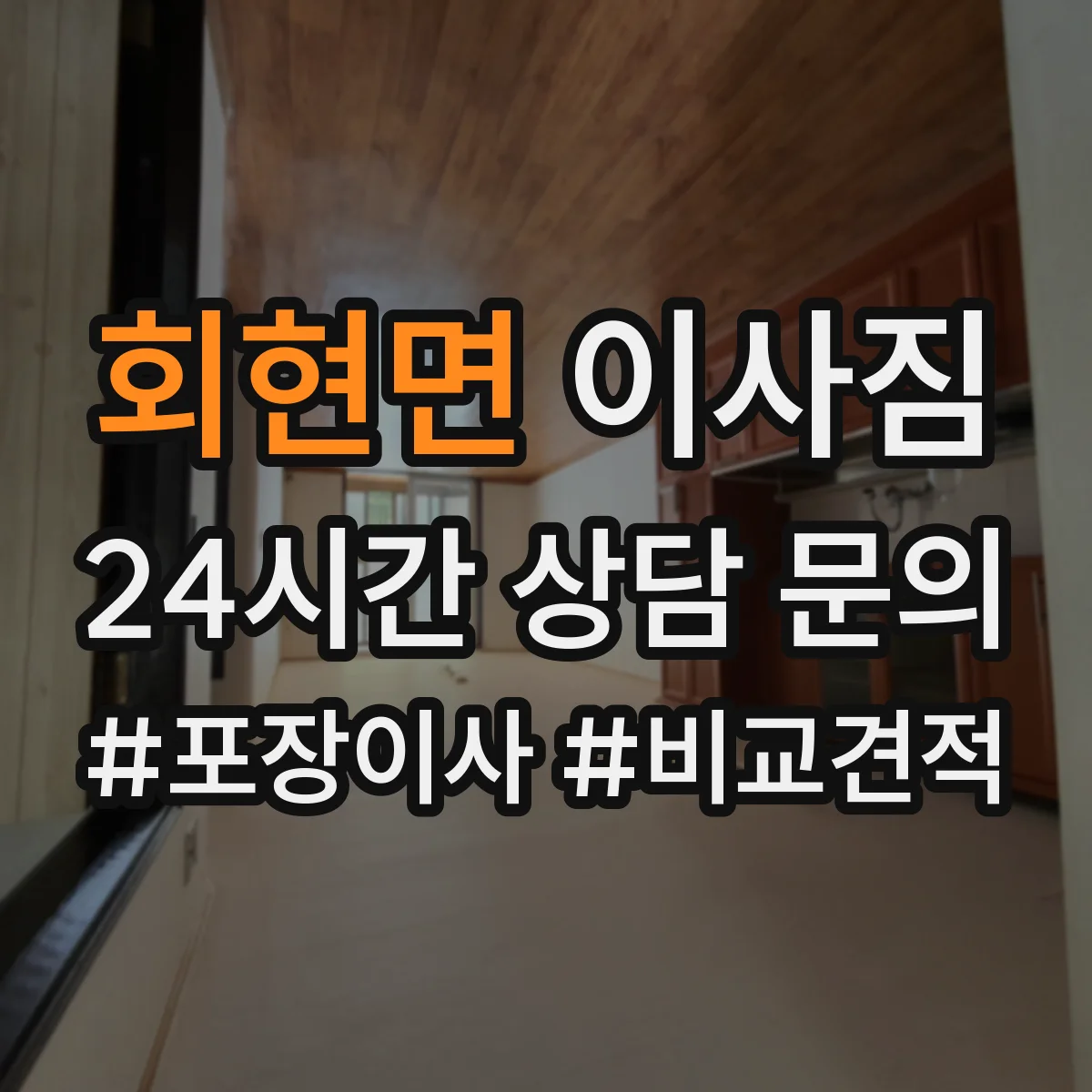 회현면 이사짐