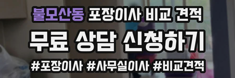 불모산동 포장이사 비교 견적