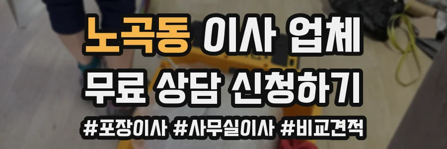 노곡동 이사 업체