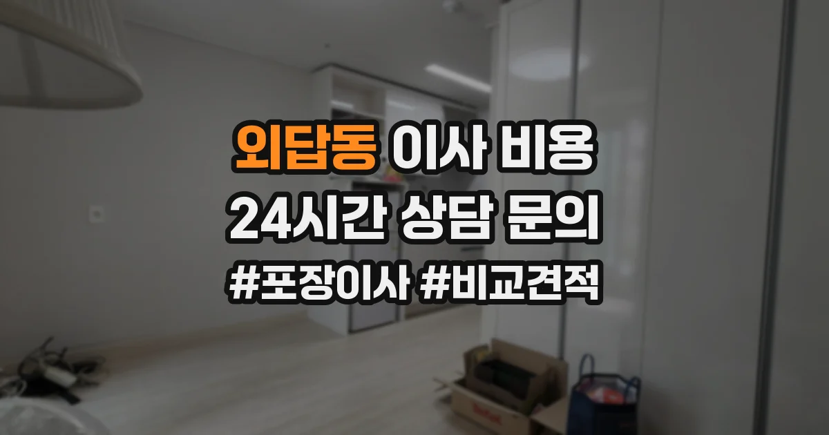 외답동 이사 비용