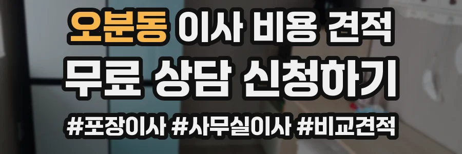 오분동 이사 비용 견적