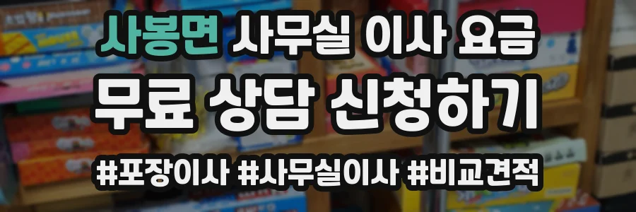 사봉면 사무실 이사 요금