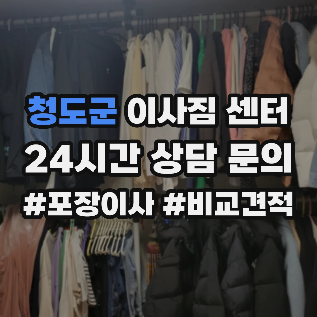 청도군 이사짐 센터