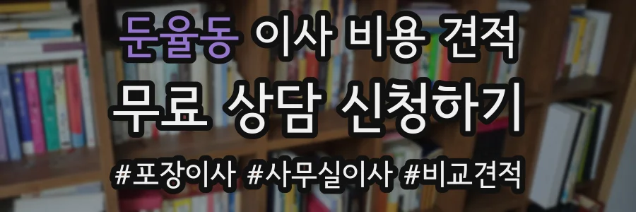둔율동 이사 비용 견적