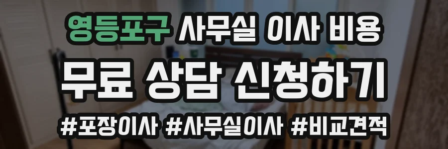 영등포구 사무실 이사 비용