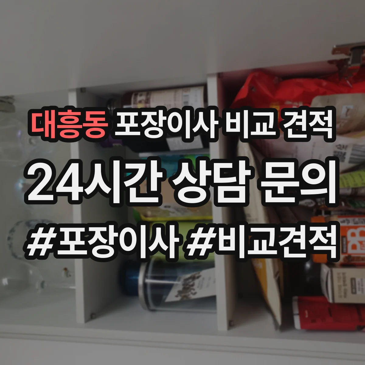 대흥동 포장이사 비교 견적