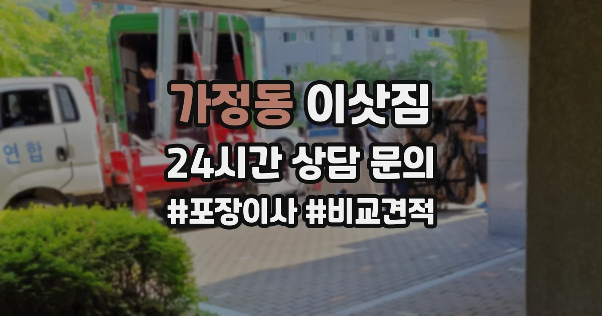 가정동 이삿짐