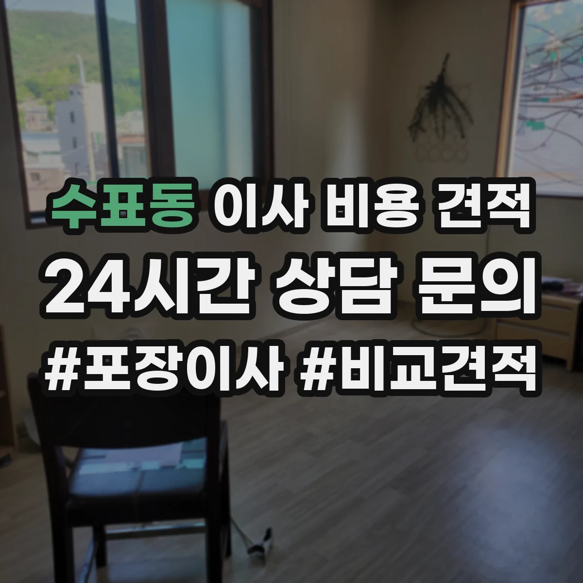 수표동 이사 비용 견적