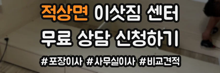 적상면 이삿짐 센터