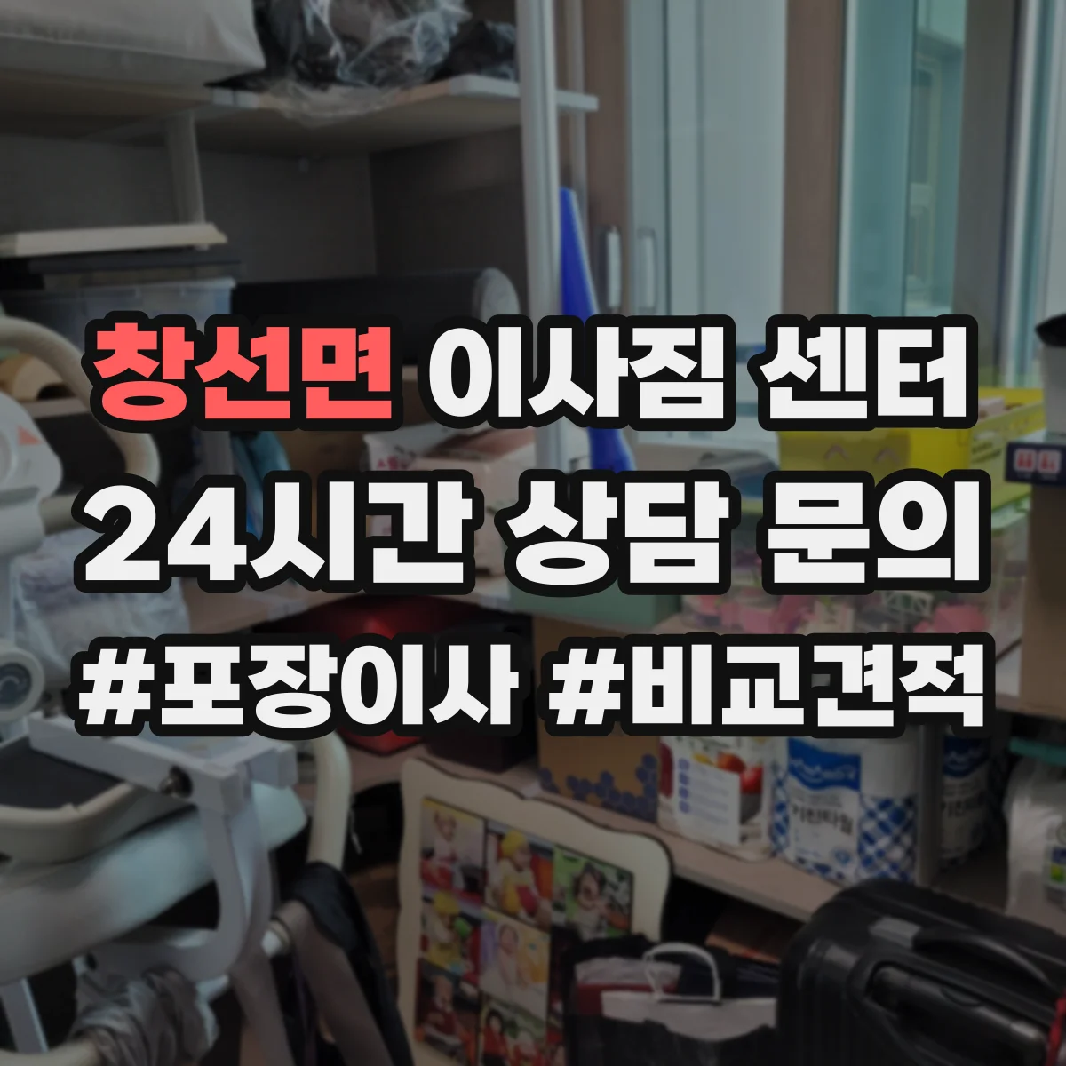 창선면 이사짐 센터