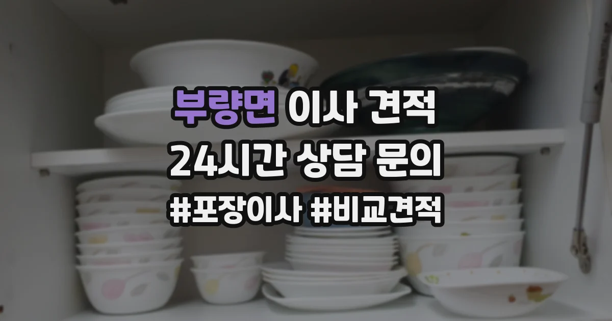 부량면 이사 견적