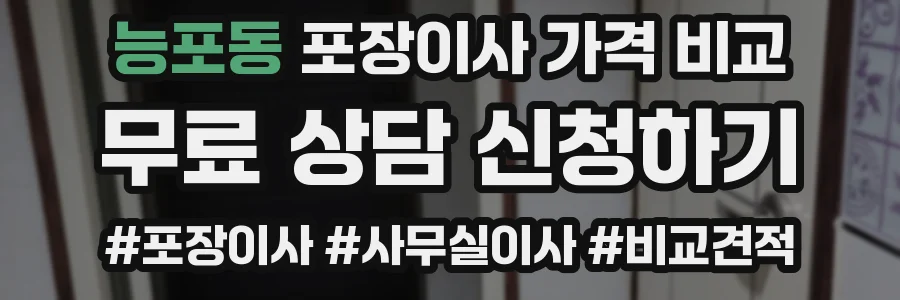 능포동 포장이사 가격 비교