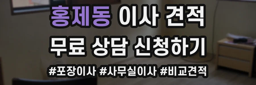 홍제동 이사 견적
