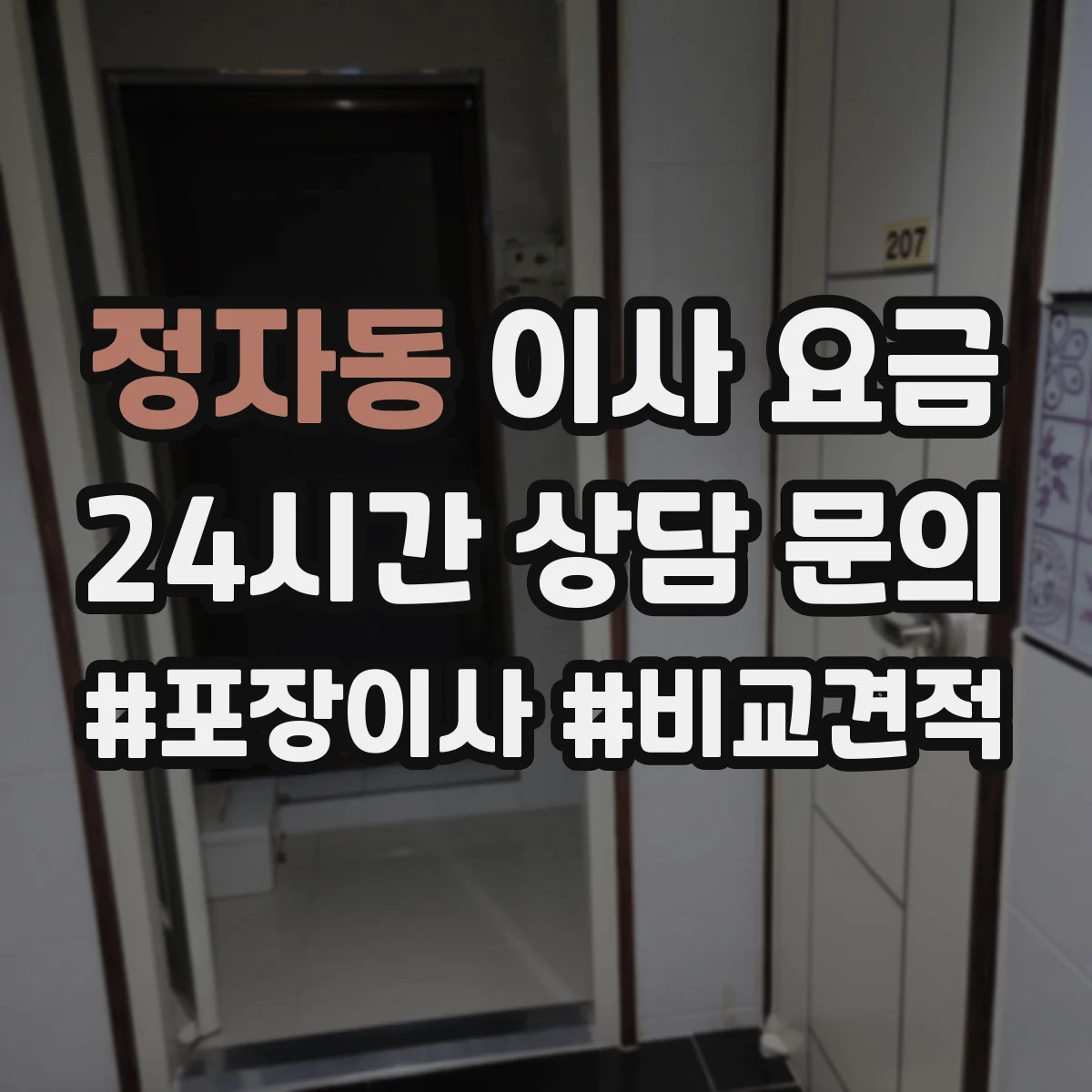 정자동 이사 요금