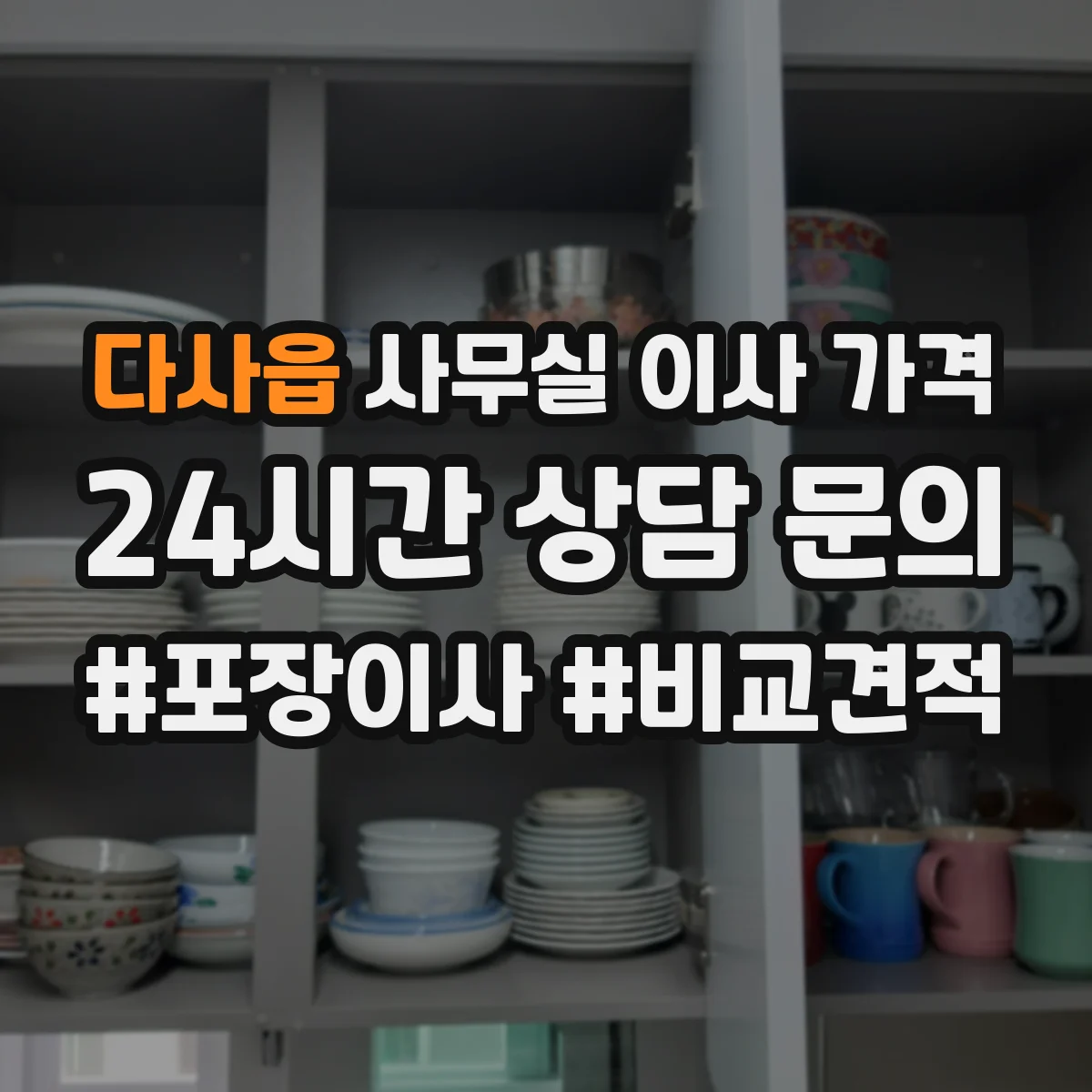 다사읍 사무실 이사 가격