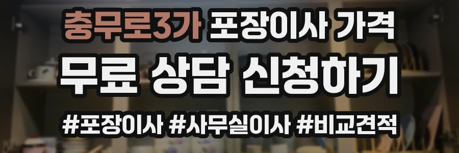 충무로3가 포장이사 가격