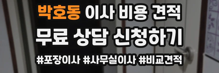박호동 이사 비용 견적