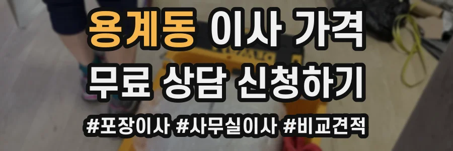 용계동 이사 가격
